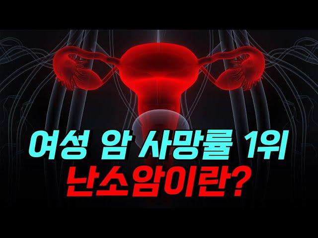 [핫클립] 여성 암 사망률 1위 난소암이란? / YTN 사이언스