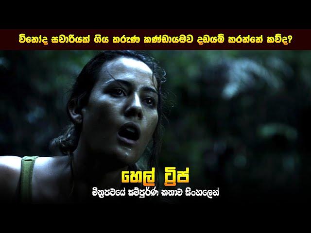 "හෙල් ට්‍රිප්" චිත්‍රපටයේ කතාව සිංහලෙන් - Movie Review Sinhala | Home Cinema Sinhala