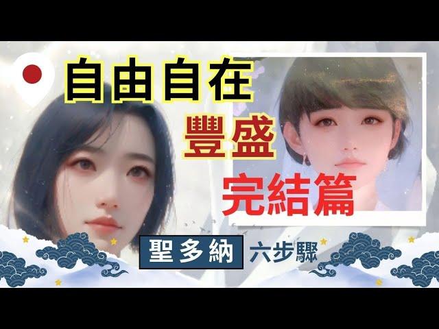 (完結篇) 釋放到自由自在又豐盛 | 免費又簡單的釋放 | 這你看了嗎？（開鈴鐺）