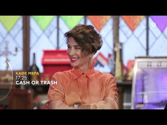 Cash or Trash | trailer εβδομάδας 10/2/2025 - 14/2/2025