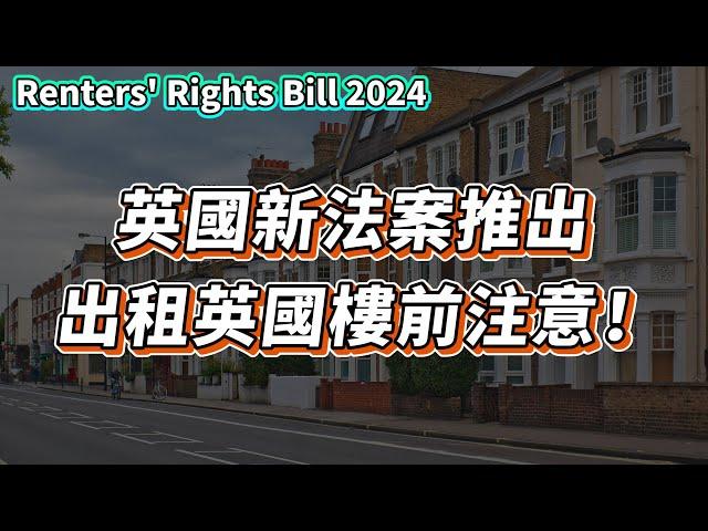 【英國樓】Renter's Rights Bill 2024 英國新政策 英國樓出租後就收不回物業？｜投資 | 英國移民 | 英國樓市 | 英國買樓 | 英國樓盤 | Section 21