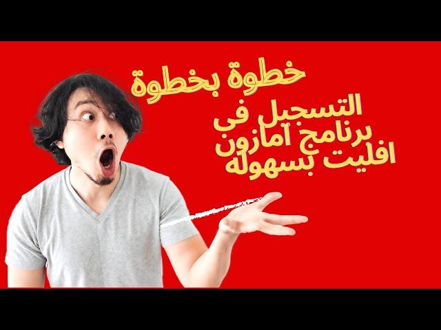 شرح التسجيل فى برنامج امازون افليت ( طلبات المتابعين اوامر ) بسهوله و ببساطه .