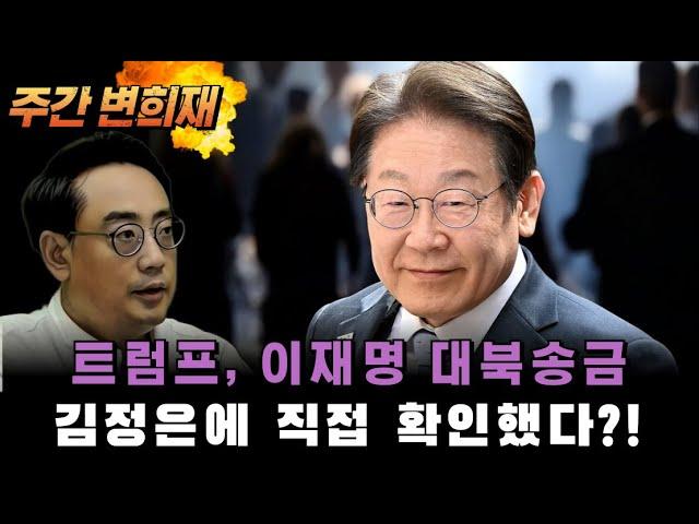 [HOT 주간 변희재] 트럼프 , 김정은에 이재명 대북송금 확인한다?