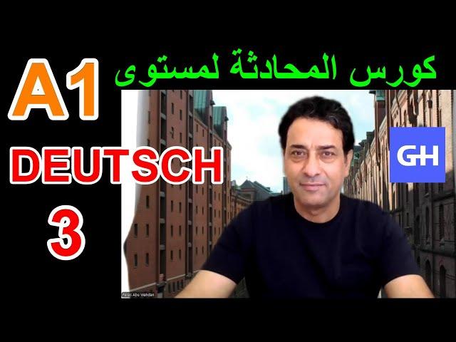 كورس المحادثة في اللغة الألمانية  (3)  A1 Deutschkurs