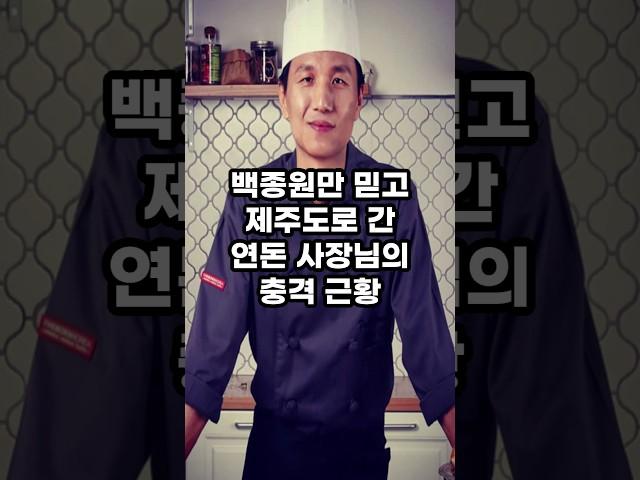 백종원 믿고 간 연돈 사장님 근황 #연예인 #연예 #연예계 #이슈 #연예소식 #핫이슈 #연예계논란 #연예계소식 #연예계소문 #백종원 #연돈 #더본