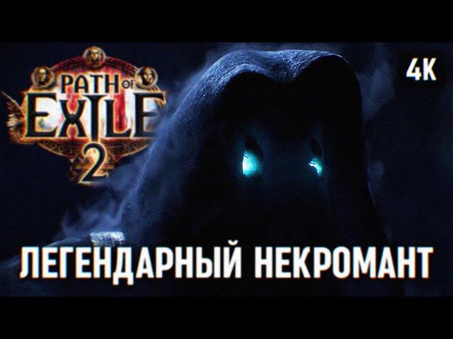 PATH OF EXILE 2 ПРОХОЖДЕНИЕ НА РУССКОМ 4К  POE 2 ПЕРВЫЙ ВЗГЛЯД ОБЗОР