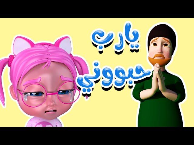 حبيني يا سوسو - واء واء يا ربي | حبيبي بيبي Habebe Baby