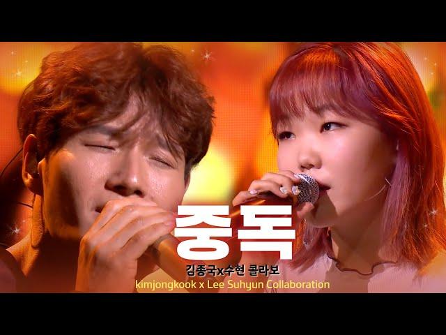 [풀버전] 김종국, 이수현과 판타스틱 콜라보 ‘중독’ 《Fantastic Duo 2》 판타스틱 듀오 2 EP22