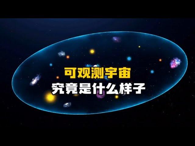 可观测宇宙有多大？它大到人类无法想象