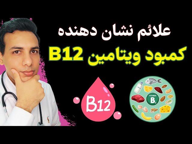 علائم کمبود ویتامین ب ۱۲ و نحوه درمان آن| vitamin B12