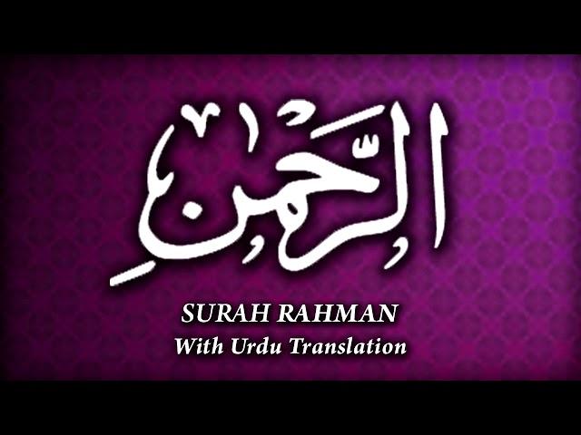 Surah Rahman Urdu Tarjumay Ke Saath I Talat Hussain I Beautiful Holy Quran Recitation