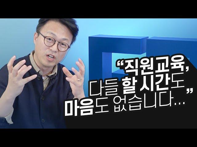 개인 인권의 시대에 직원교육, 어떻게 해야 되는가!