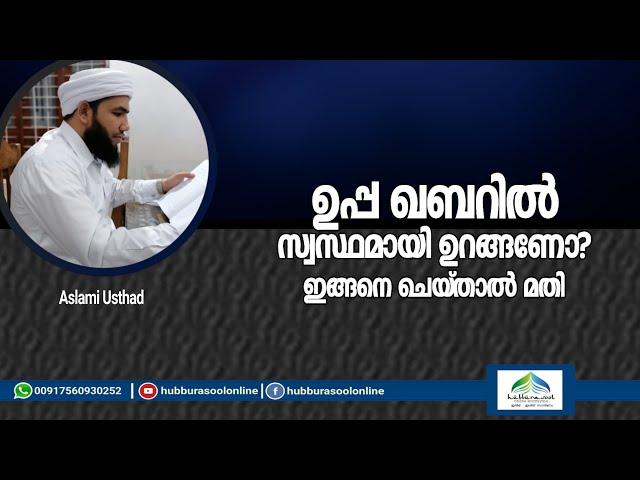 ഉപ്പ ഖബറിൽ സ്വസ്തമായി ഉറങ്ങണോ? | Latest Speech | Aslami Usthad | Hubburasool Online