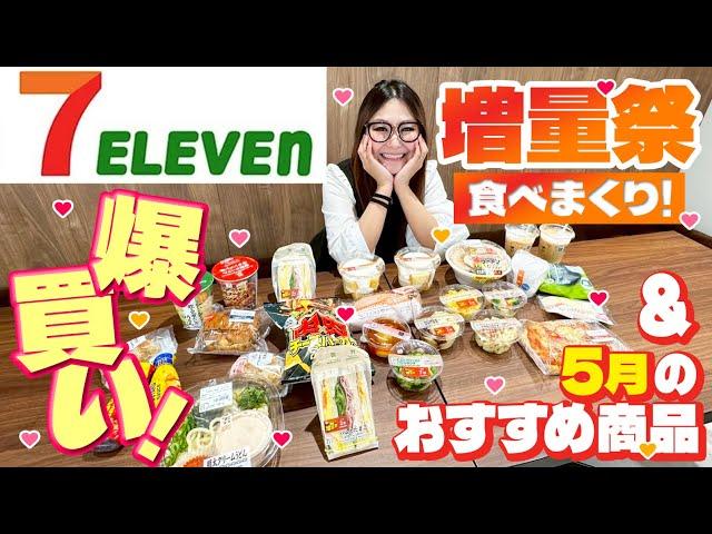 [Seven-Eleven] Increased volume festival! 17 recommended products for May! Buy in bulk!