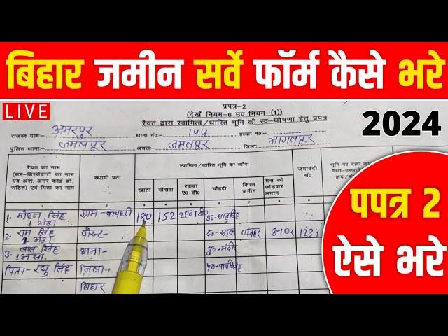 Bihar Jamin Survey Form Kaise Bhare | प्रपत्र 2 ऐसे भरे | How to Fill Prapatra 2 Form