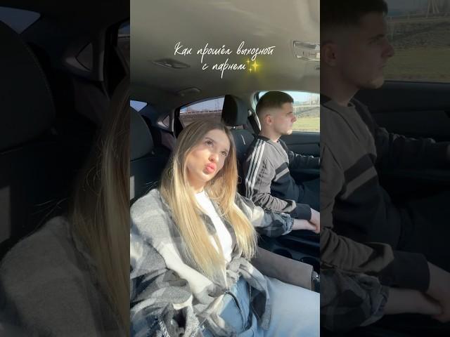 ВЫХОДНОЙ С ПАРНЕМ