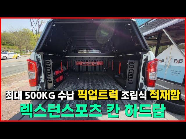 최대 500KG 수납 | 픽업트럭 조립식 적재함 | 렉스턴 스포츠 칸 하드탑 | 피크캡 스마트 하드탑 캐노피탑