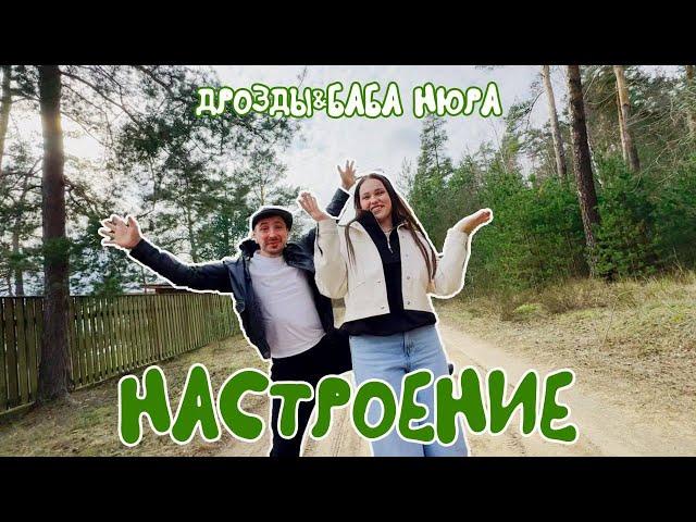 ДРОЗДЫ, БАБА НЮРА - НАСТРОЕНИЕ (ПРЕМЬЕРА 2024)