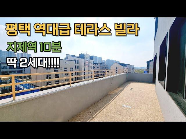 [43] 평택 역대급 테라스 빌라 지제역 10분 거리 딱 2세대!!!!