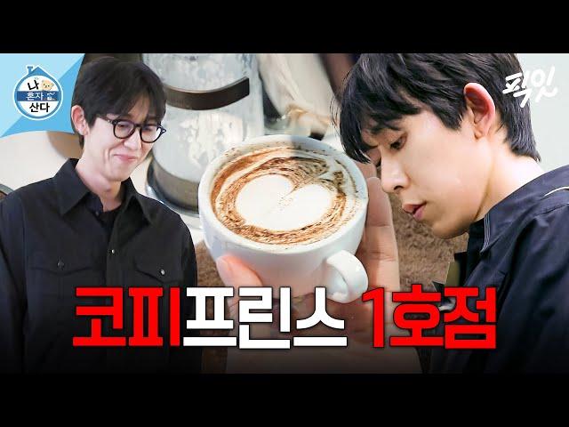 [나혼자산다] 커피덕후의 광기로 바리스타 자격증 딴 코쿤 MBC240809방송