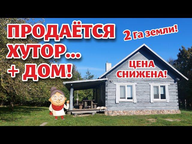 БЕЛАРУСЬ. ХУТОР на продажу + ЕЩЁ ОДИН ДОМ с участком!