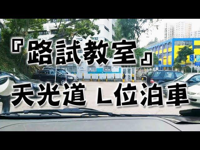 祖哥學堂 - 香港學車視頻 『路試教室』單鏡版 : 天光道 L位泊車 (棍波車/手动挡車/手排車教學)