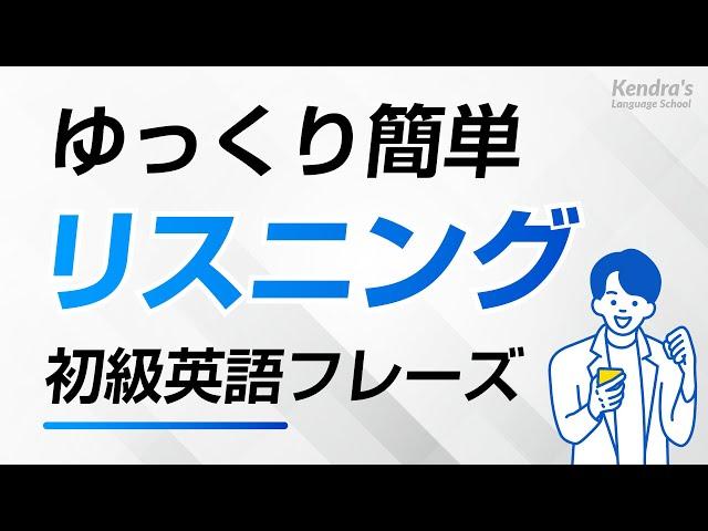 初心者向け・ゆっくり簡単英語リスニング（日常会話フレーズ）