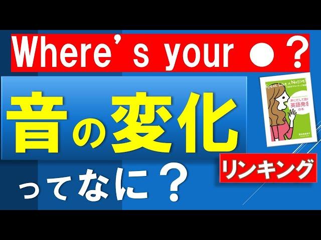 [音の変化を制すれば、リスニングは飛躍的にアップする！]　しかも、カッコよく英語を話せる！