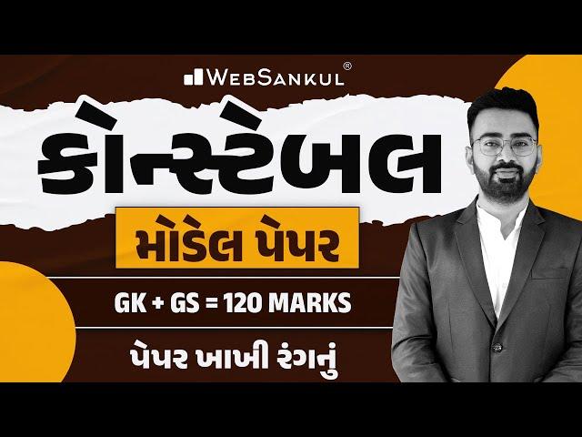 પેપર ખાખી રંગનું | Constable Model Paper | GK & GS | Police  Constable | WebSankul