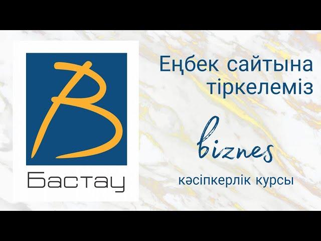 Как зарегистрироваться на Бастау Бизнес. Бастау Бизнеске қалай тіркелеміз?