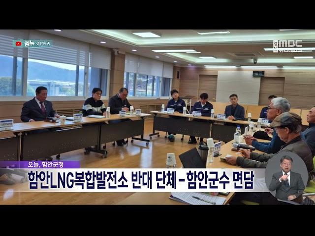 함안LNG복합발전소 설립 관련 반대 단체-함안군수 면담  (2025.04.02/뉴스데스크/MBC경남)