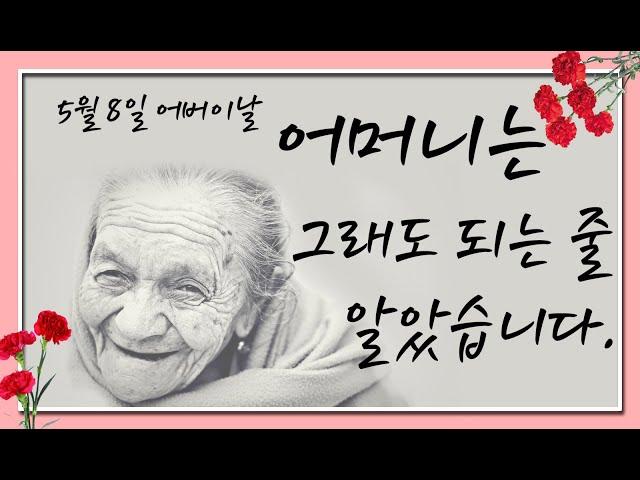 어버이날 감동영상, 어머니는 그래도 되는 줄 알았습니다.