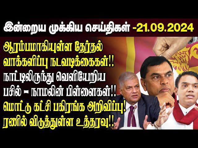 காலைநேர செய்திகள்- 21.09.2024 | Sri Lanka Tamil News | Morning News Sri Lanka | #JaffnaNews