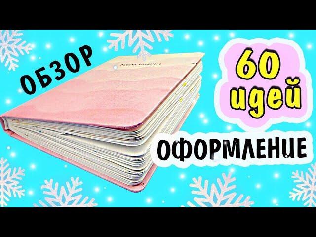 Мой Ежедневник: 60 Страниц с идеями, оформление, развороты. Обзор Идей для Ежедневника