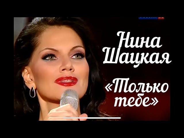 Нина Шацкая - Только тебе