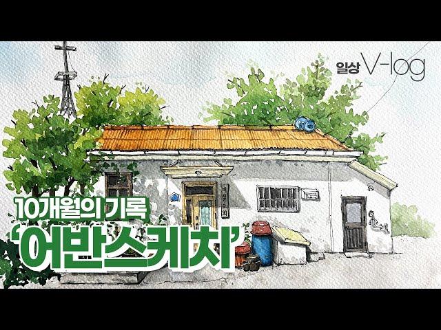 [V-log] 어반스케치 10개월의 기록