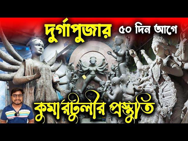 কলকাতার কুমারটুলিতে দুর্গাপূজার প্রস্তুতিKumartuli Durga Thakur MakingDurga Thakur Banano