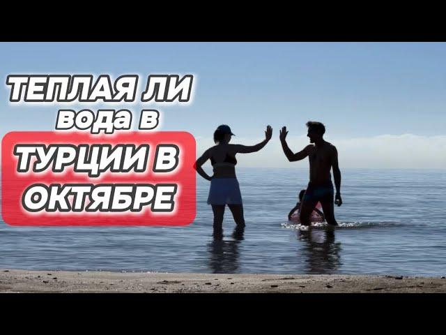 ТЕПЛАЯ ЛИ ВОДА В ТУРЦИИ?