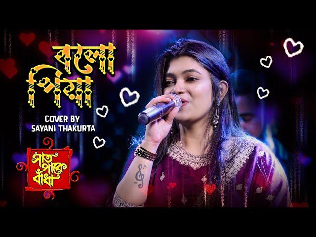 বলো পিয়া (Bolo Piya) | সাত পাকে বাঁধা (Saat Pake Bandha) | Romantic Song | Cover By Sayani Thakurta