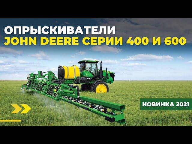 Новые самоходные опрыскиватели John Deere серии 400 и 600