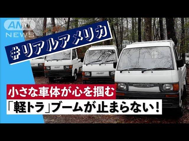 Unstoppable! Japanese mini trucks drive through the United States