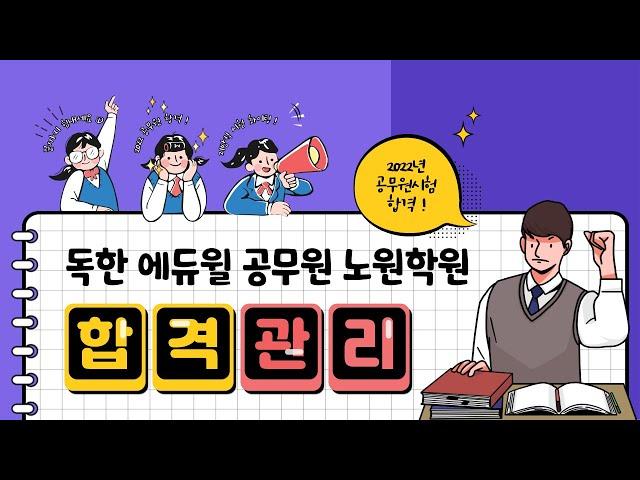 [에듀윌 공무원 노원학원] 에듀윌 독한관리 프로그램 '아케르' 안내 !