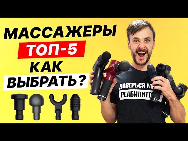 ПЕРКУССИОННЫЙ МАССАЖЕР - как ВЫБРАТЬ? ДЕШЕВЫЙ за 800р или ДОРОГОЙ за 40000р