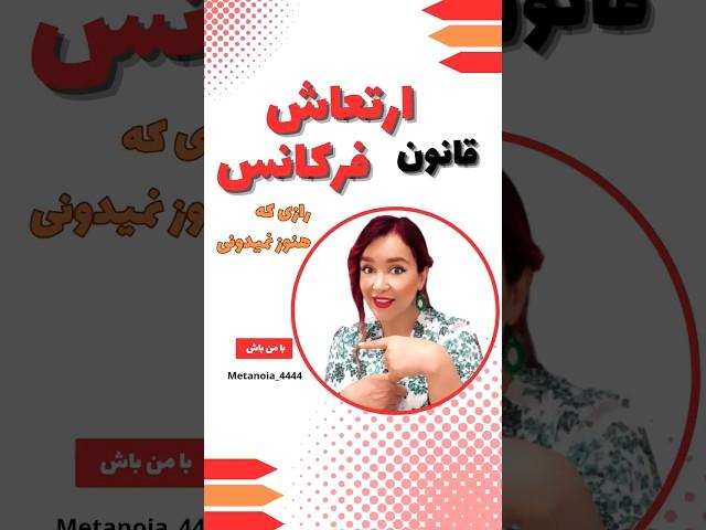 راز قانون جذب چیه؟ارتعاش و فرکانس چطور کار میکنه؟#جذب