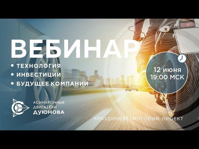  Проект Дуюнова: Технологии, Инвестиции, Инновации, Будущее компании l Вебинар 12.06.2018