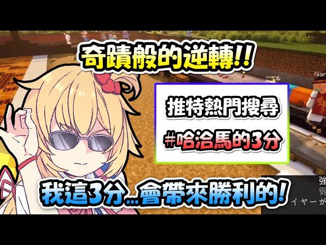 奇蹟般的逆轉勝...因為「哈洽馬的3分」讓比數直接逆轉過來...甚至還進了推特的熱門搜尋Σ( ﾟДﾟ)【HOLO運動會】【Hololive/ホロライブ】【vtuber中文字幕】