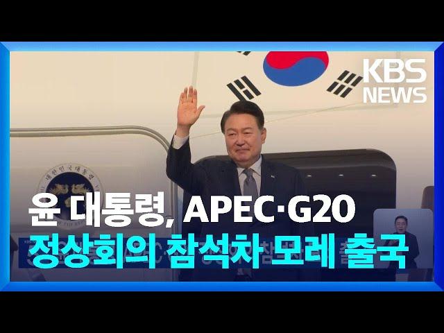 윤 대통령, APEC·G20 정상회의 참석차 모레 출국 / KBS  2024.11.12.