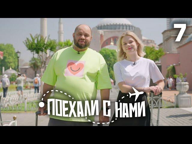 Поехали с нами | Выпуск 7 | Семья Постовалова | Турция