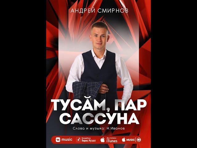 Андрей Смирнов-Тусăм пар сассуна