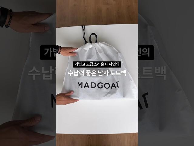 가성비좋은 남자토트백 추천! #매드고트 #매드고트토트백